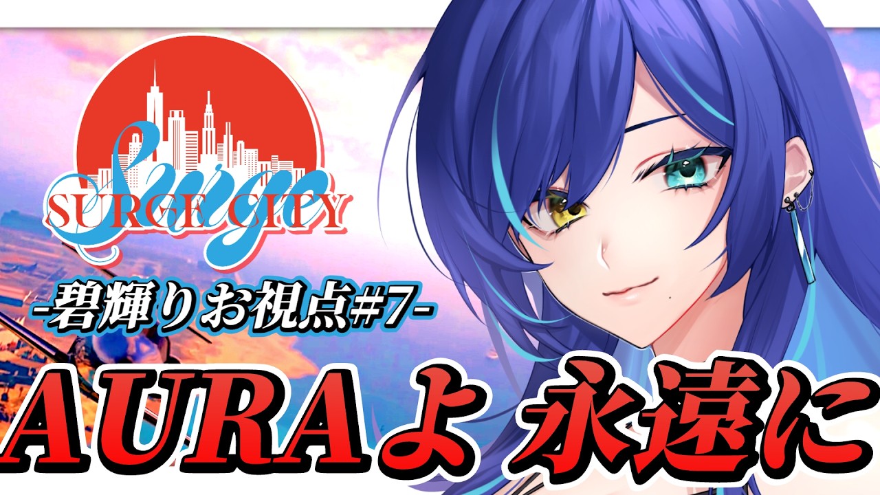 【 #SURGECity 】Day7 ⁝ AURA, forever.【 碧輝りお/個人勢VTuber 】