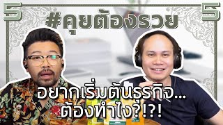 อยากเริ่มต้นธุรกิจ...ต้องทำไง?!?! | #คุยต้องรวย