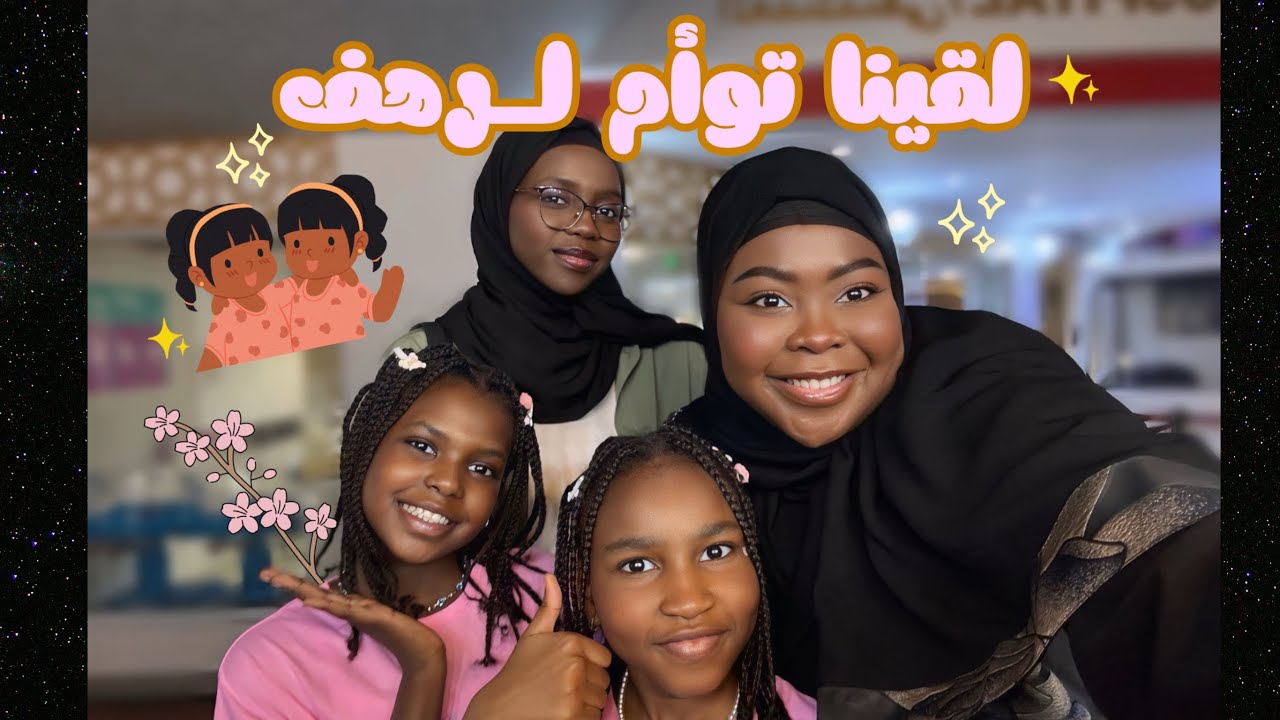 رهف و ألمى اشتغلو في كل المِهن😱!