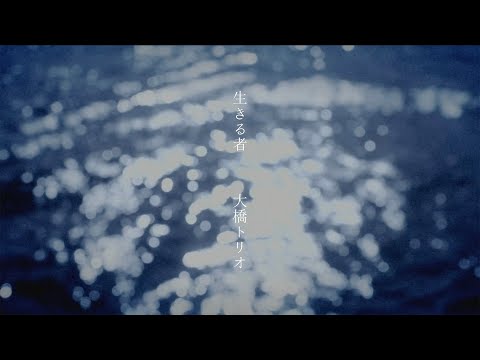 大橋トリオ / 生きる者 (Lyric Video) ※NHK土曜ドラマ「探偵ロマンス」主題歌