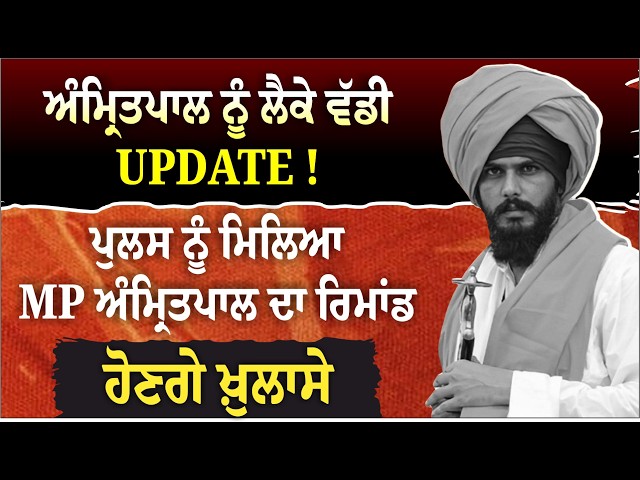 ਅੰਮ੍ਰਿਤਪਾਲ ਨੂੰ ਲੈਕੇ ਵੱਡੀ UPDATE!  ਪੁਲਸ ਨੂੰ ਮਿਲਿਆ MP ਅੰਮ੍ਰਿਤਪਾਲ ਦਾ ਰਿਮਾਂਡ, ਹੋਣਗੇ ਖ਼ੁਲਾਸੇ