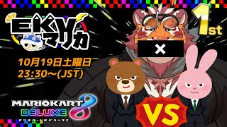 【マリオカート8DX】EKVマリカ#093【EKVマリカ】【#MK8D】