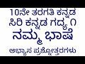 10ನೇ ತರಗತಿ ll ಕನ್ನಡ ll ನಮ್ಮ ಭಾಷೆ ll ಅಭ್ಯಾಸ ಪ್ರಶ್ನೋತ್ತರಗಳು