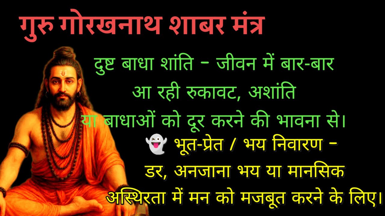 🔥 शत्रु नाशक गुरु गोरखनाथ मंत्र | रक्षा कवच साबर मंत्र/Guru gorakhnath sabar mantra/ 