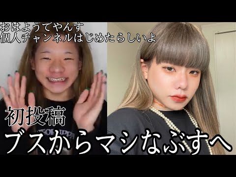 【初投稿】おはようでやんすがブスからマシなぶすになるまで