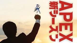 【APEX】なんか新シーズン気合はいってんなEA / アステル
