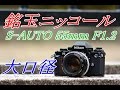 NIKKOR-S AUTO 55mm F1.2 半世紀前の大口径レンズ