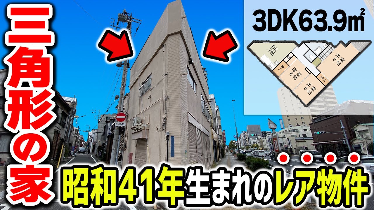 Retro × Triangle] A triangular house of over 60 sq. meters. A 3DK