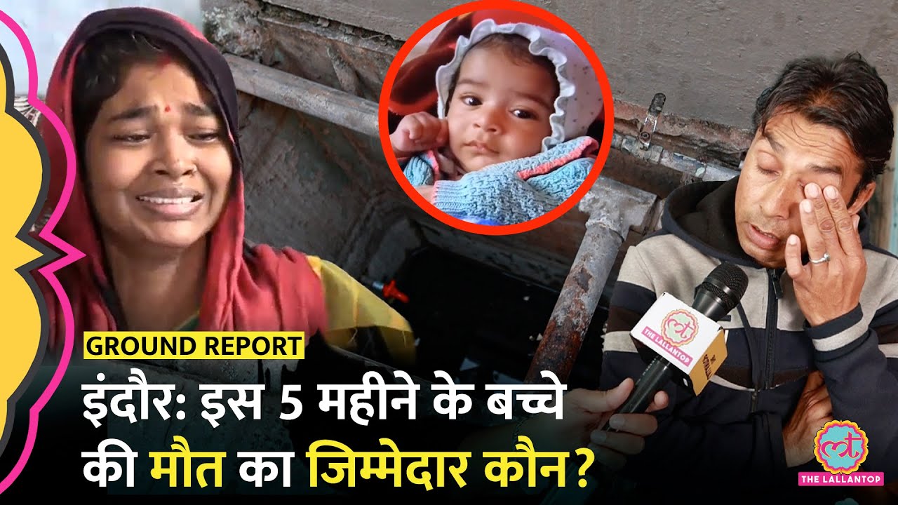 Indore Water Contamination से 5 महीने के बच्चे के मौत, जिम्मेदार कौन? । Madhya Pradesh