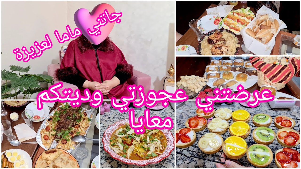 روتين مطرطق🚨عرضتني عجوزتي وديتكم معايا🇩🇿أرواحو تسمعو ماما واش قالت لكم❤وأكيد حضرت حاجة ديتها في يدي