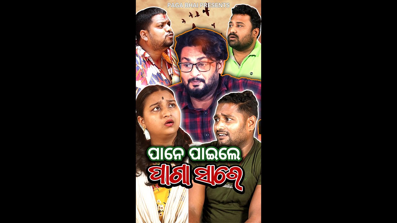 ପାନେ ପାଇଲେ ପାଗା ସାରେ || PANE PAILE PAGA SARE || ODIA COMEDY VIDEO || LATEST COMEDY VIDEO PAGA BHAI