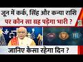 Kaalchakra: June में कर्क, सिंह और कन्या राशि पर कौन सा ग्रह पड़ेगा भारी ? जानिए कैसा रहेगा दिन ?