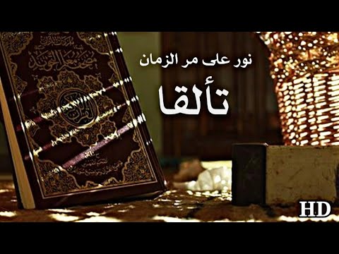 نور على مر الزمان تألقا كاملة محمد المقيط 