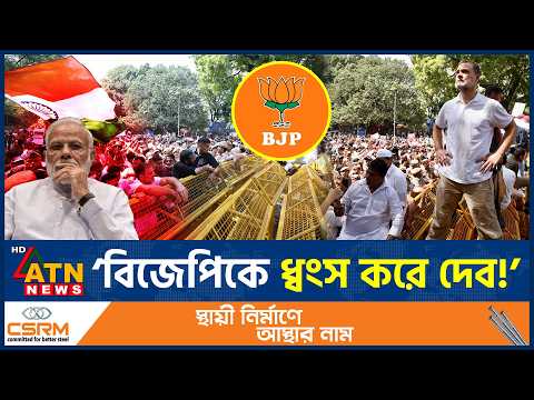 বিজেপিকে এবার ধ্বংস করে দেওয়ার ঘোষণা, কী ঘটছে দিল্লিতে? | Rahul Gandhi | BJP | ATN News
