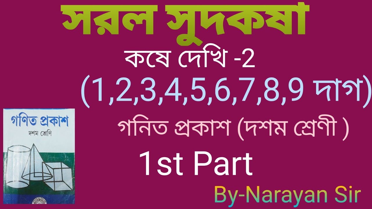 Class 10 Gonit Pokash Kose Dekhi -2( 1st part) সরল সুদকষা