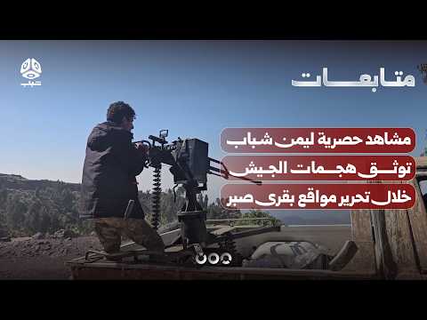 Exclusive Yemen Shabab footage documents army attacks during the liberation of sites in Sabr vill...