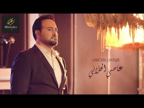 عاصي الحلاني قومي رقصيلي     2 