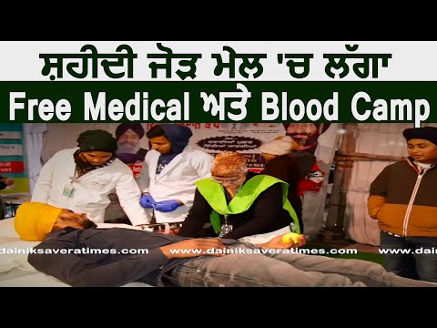 Exclusive: Shaheedi Jor Mel में लगा Free Medical और Blood Camp