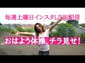 インスタLIVE おはよう体操のチラ見せ