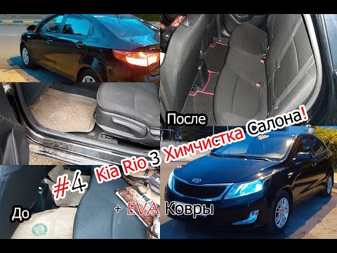 Чистка салона киа рио 3