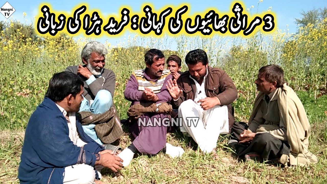 3 Mirasi Bahion Ki Dilchasp Kahani Fareed Huraa Ki Zaban Main | Nangni TV