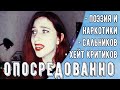 ТЫЖЧИТАЛ "ОПОСРЕДОВАННО" (А. Сальников) | Поэзия как наркотик, Сальников и хейт критиков