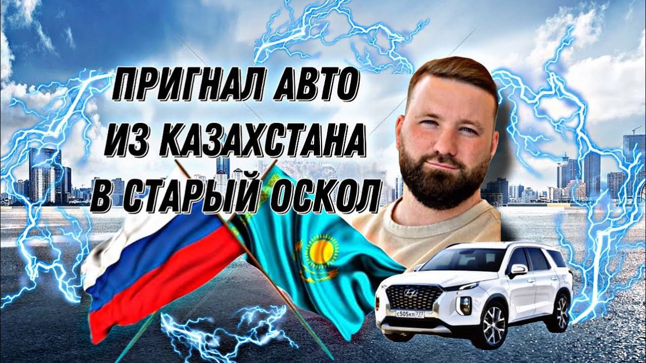 Как Купить Авто В Казахстане И Пригнать