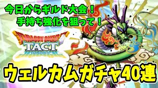 【ドラクエタクト】ギルド大会に向けてわずかな希望を掴みにウェルカムガチャ40連！