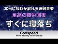 本当に疲れが取れる【すぐに寝落ち・睡眠用bgm】短時間睡眠でも朝スッキリと目覚める睡眠音楽、睡眠用bgm 疲労回復 リラックス音楽 #541