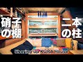 【蔵ハウス#5】蔵を快適空間リノベーション / 柱の補強 / ガラス棚設置