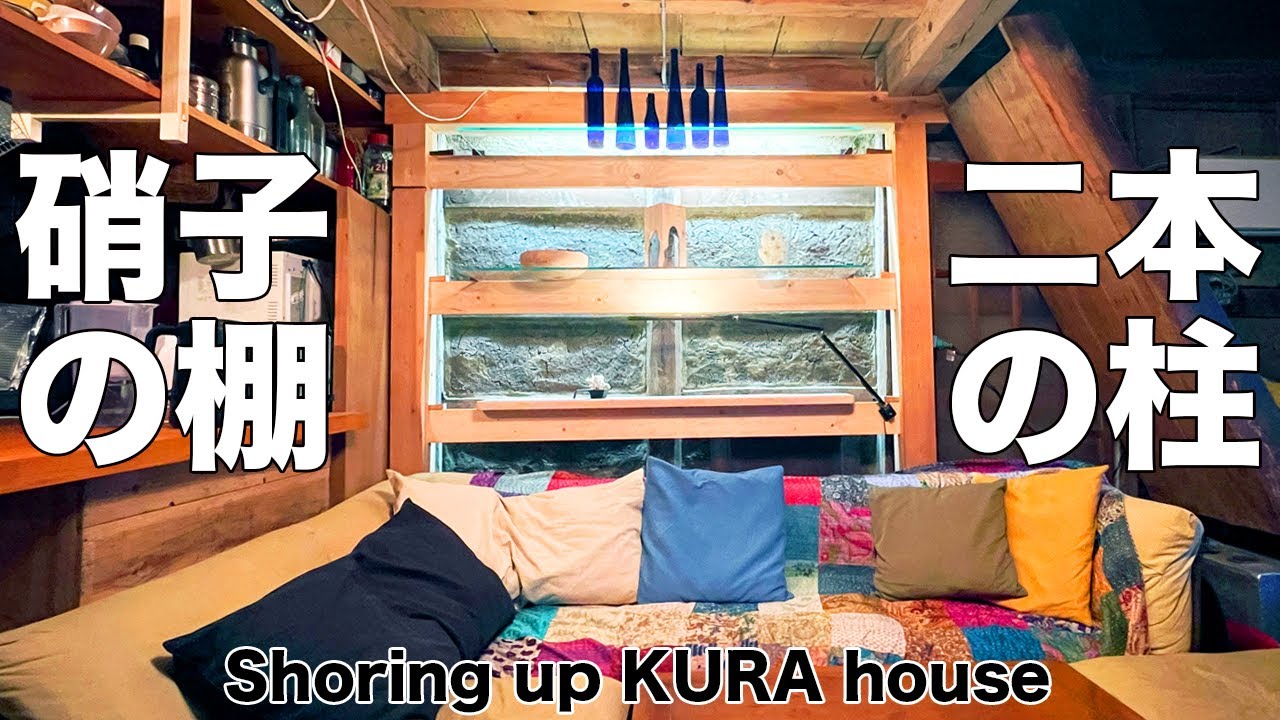 【蔵ハウス#5】蔵を快適空間リノベーション / 柱の補強 / ガラス棚設置