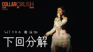 Winka陳泳伽 - 下回分解 @ COLLAR Crush Live 2024 - MACAO(2024.12.15)