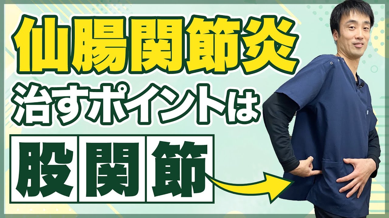 仙腸関節炎を治すのポイントで1番大切なのは股関節⁉︎【西宮の整骨院が解説】