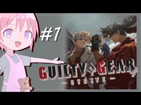【GUILTY GEAR -STRIVE-】殴り合おうぞ【Vtuber】