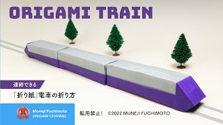 「折り紙」電車origami trainの折り方
