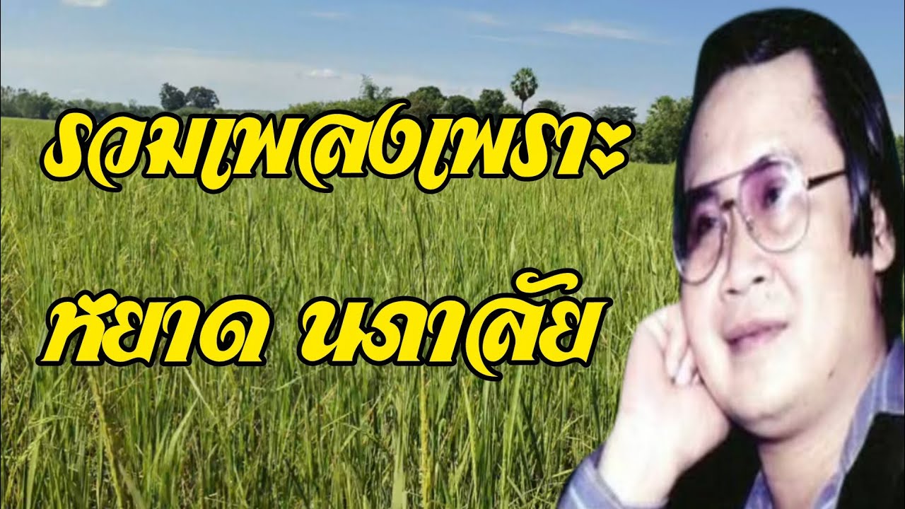 รวมเพลงเพราะ หยาด นภาลัย 
