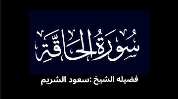 كروما شاشه سوداء سورة الحاقة كاملة لفضيلة الشيخ :سعود الشريم 🌴