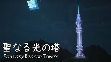 【マイクラ建築】 ファンタジーなビーコンの塔 作り方 【マインクラフト】