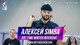 Алексей Simba | ART TIME Winter Intensive 2020