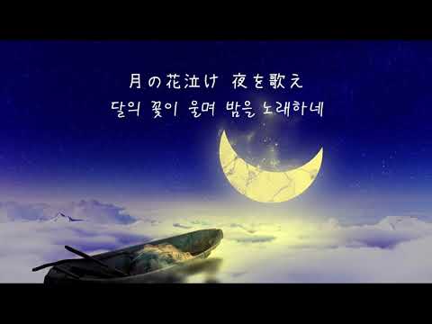 [한국어 번역] 달에 꽃을 피워 밤에 노래하네 (月に花咲け 夜に歌え) - 카사무라 토타 (傘村トータ)