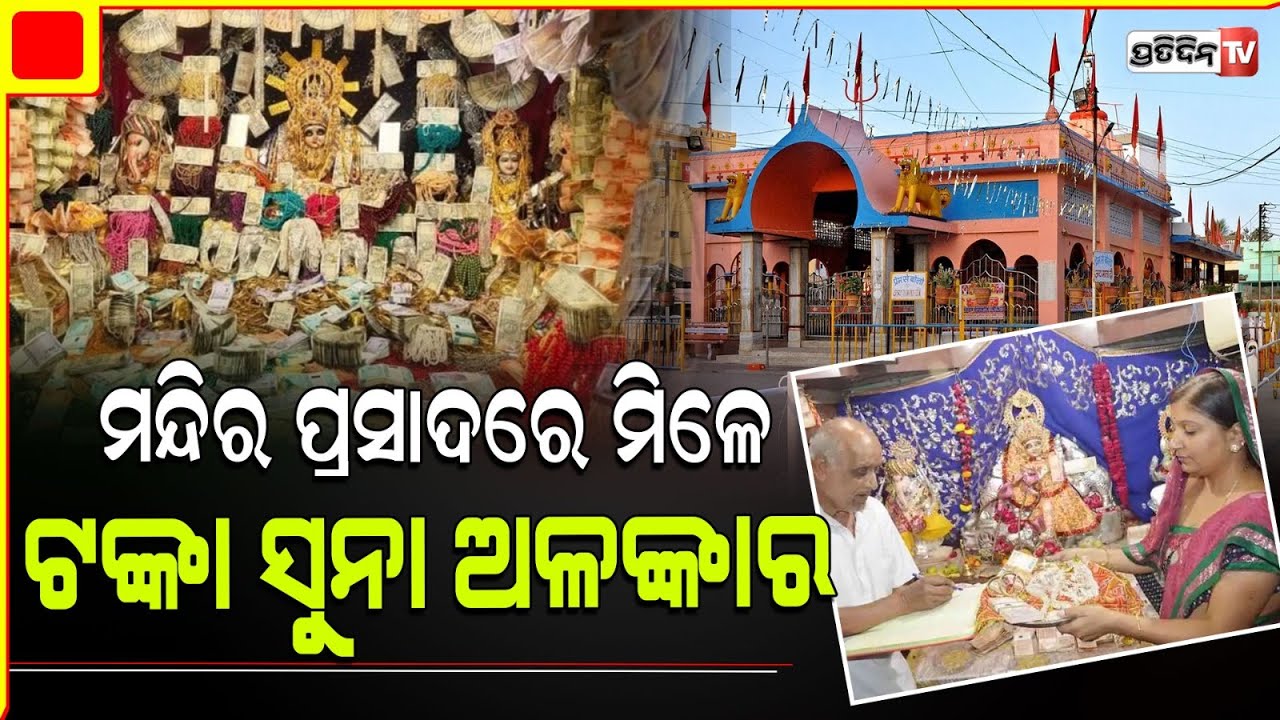 ଏମିତି ବି ମନ୍ଦିର ଅଛି ଯେଉଁଠି ଭକ୍ତଙ୍କୁ ପ୍ରସାଦରେ ମିଳେ ସୁନା ଗହଣା ଓ ଟଙ୍କା |