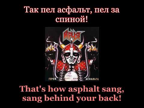 Aria - Hero Of Asphalt - Ария - Герой Aсфальта - Lyrics / English Subtitles (Nwobhm)