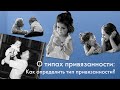 О типах  привязанности: как определить тип привязанности