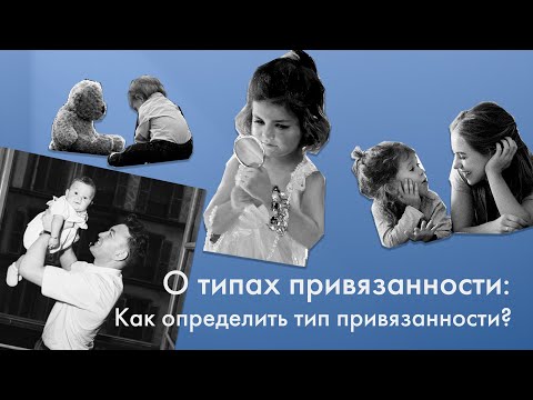 О типах привязанности: как определить тип привязанности // Марина Вежис