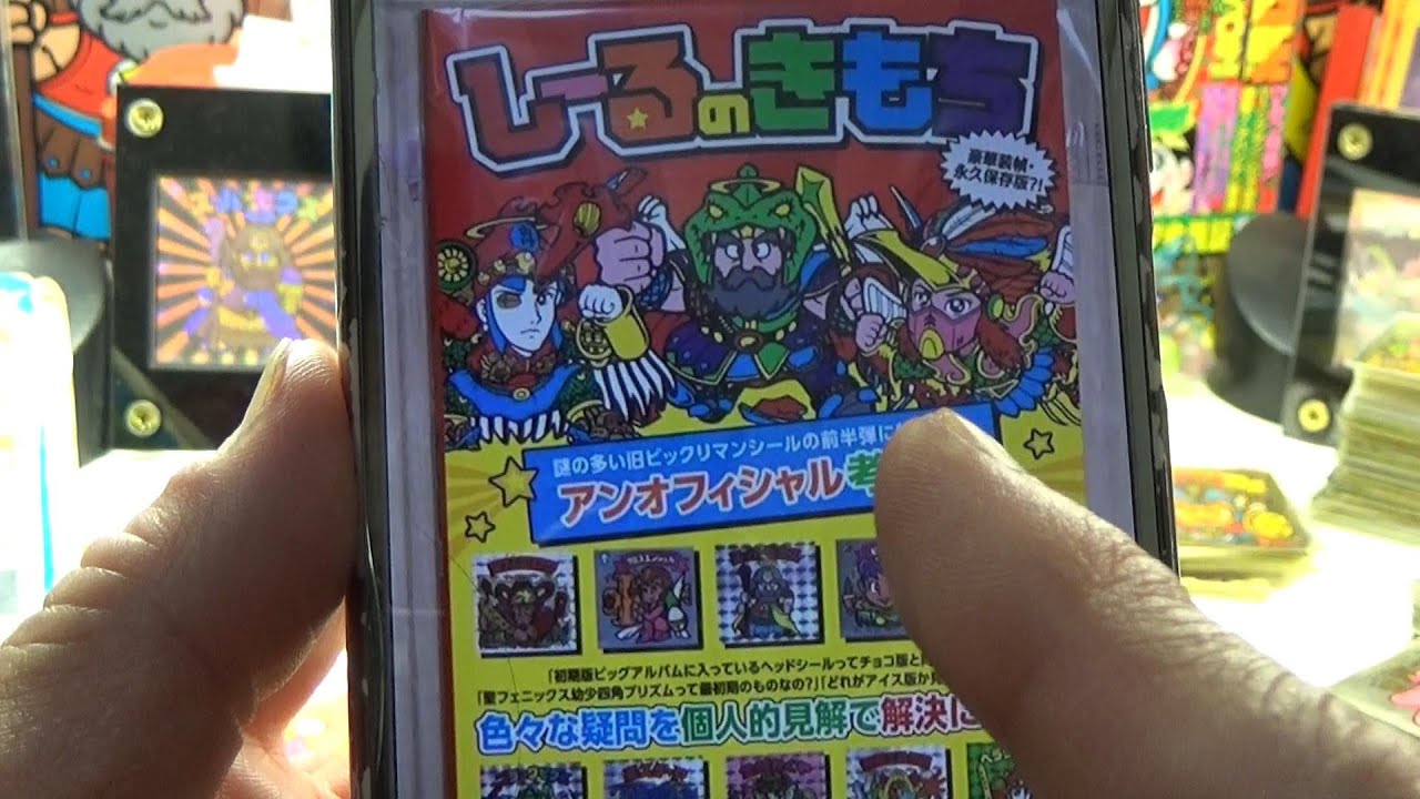 ビックリマン] 考察本「しーるのきもち」がとんでもなく凄かった