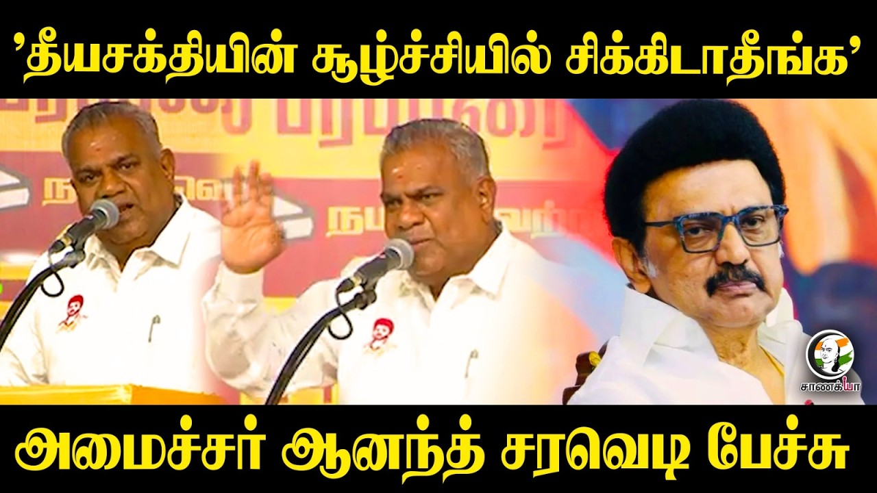 ⁣'தீயசக்தியின் சூழ்ச்சியில் சிக்கிடாதீங்க’ Minister Anandh Speech | By Election 2026 | Maduranthakam