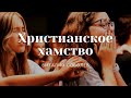 Проповедь "Христианское хамство" | Виталий Соболев | ц. "Благовестие" г. Челябинск | 29.05.2022