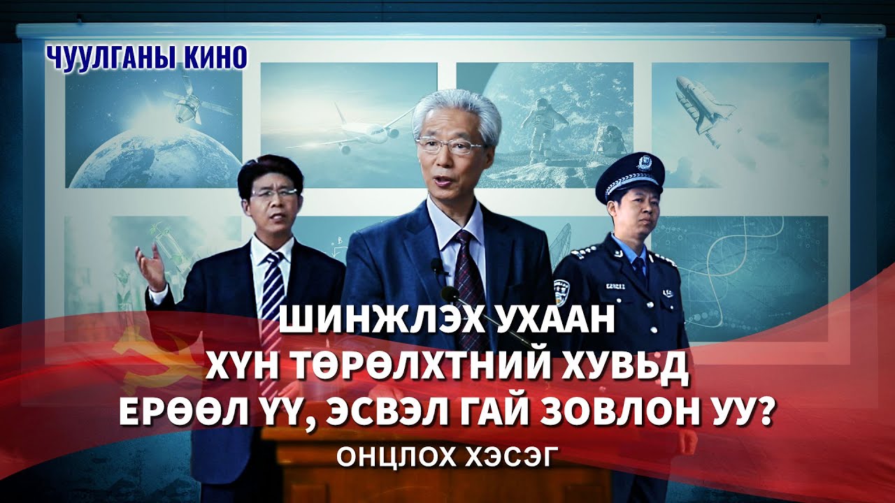 ХКН Бурханы захиралтыг үгүйсгэхдээ шинжлэх ухааныг ашиглах нь ерөөл үү эсвэл хараал уу?