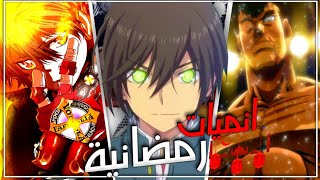 أنميات مناسبة لشهر رمضان  انميات رهيبة ضروري تتابعها !!