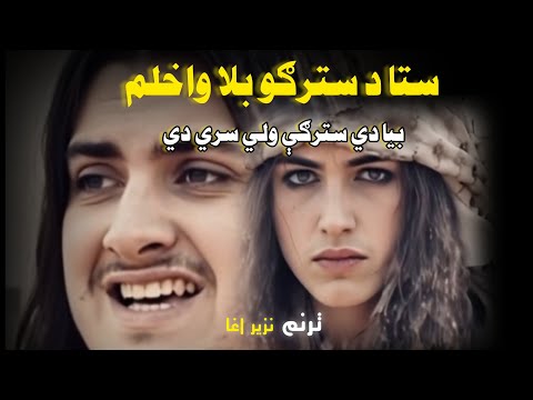 ستا د سترګو بلا واخلم بیا دي سترګې ولي سري دي غمجنه ترانه اواز نزير احمد اغا 